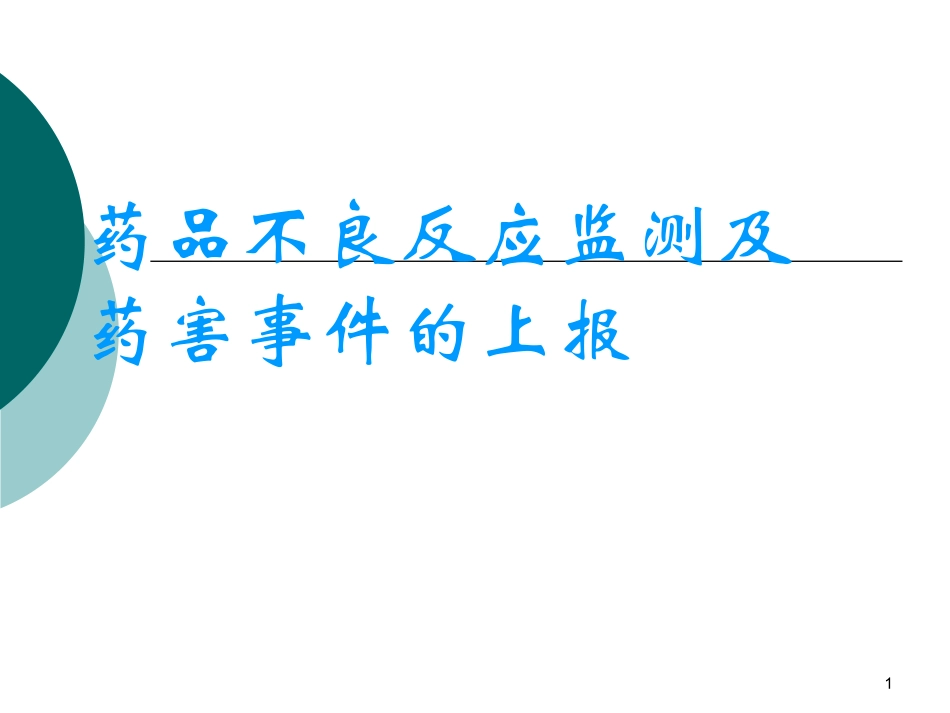 不良事件培训课件_第1页