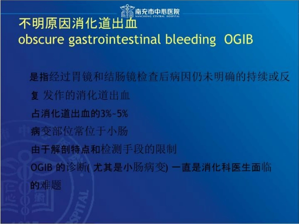 不明原因消化道出血的诊治_第2页