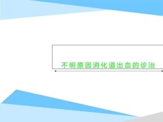 不明原因消化道出血的诊治