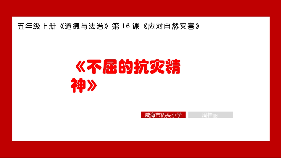 不屈的抗灾精神_第1页