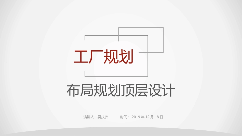 布局规划的顶层设计_第1页