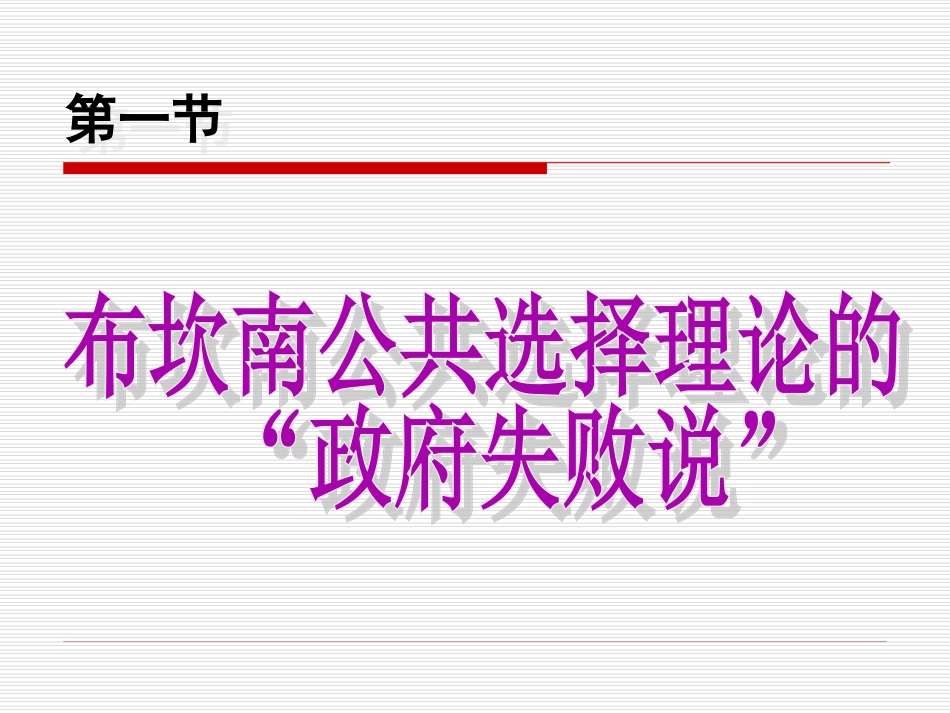 布坎南政府失败说_第3页