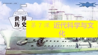部编版九年级历史下册第7课近代科学与文化