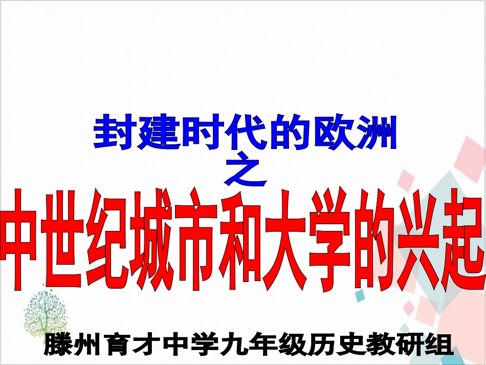 部编版九年级世界历史上中世纪城市和大学的兴起_第2页