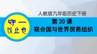 部编九年级历史下册-第20课联合国与世界贸易组织含作业