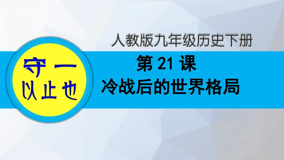 部编九年级历史下册-第21课冷战后的世界格局含作业_第1页