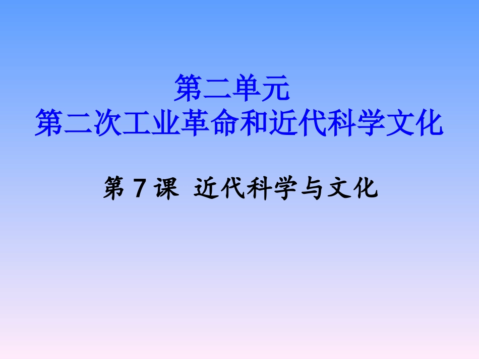 部编人教版九年级历史下册第7课近代科学与文化课件_第2页