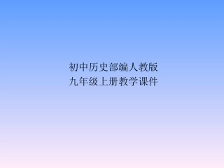 部编人教版九年级历史下册第7课近代科学与文化课件