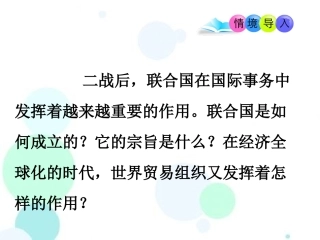 部编人教版九年级历史下册第20课联合国与世界贸易组织