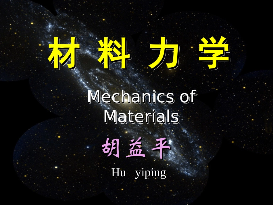 材料力学课件_第1页