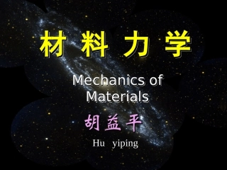 材料力学课件