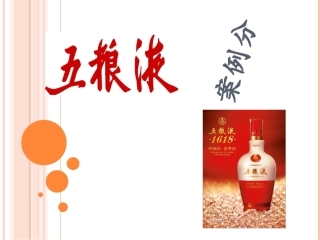 财务案例分析五粮液