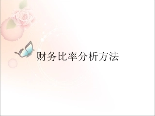 财务报表分析比率分析法