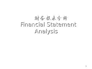 财务报表分析简化