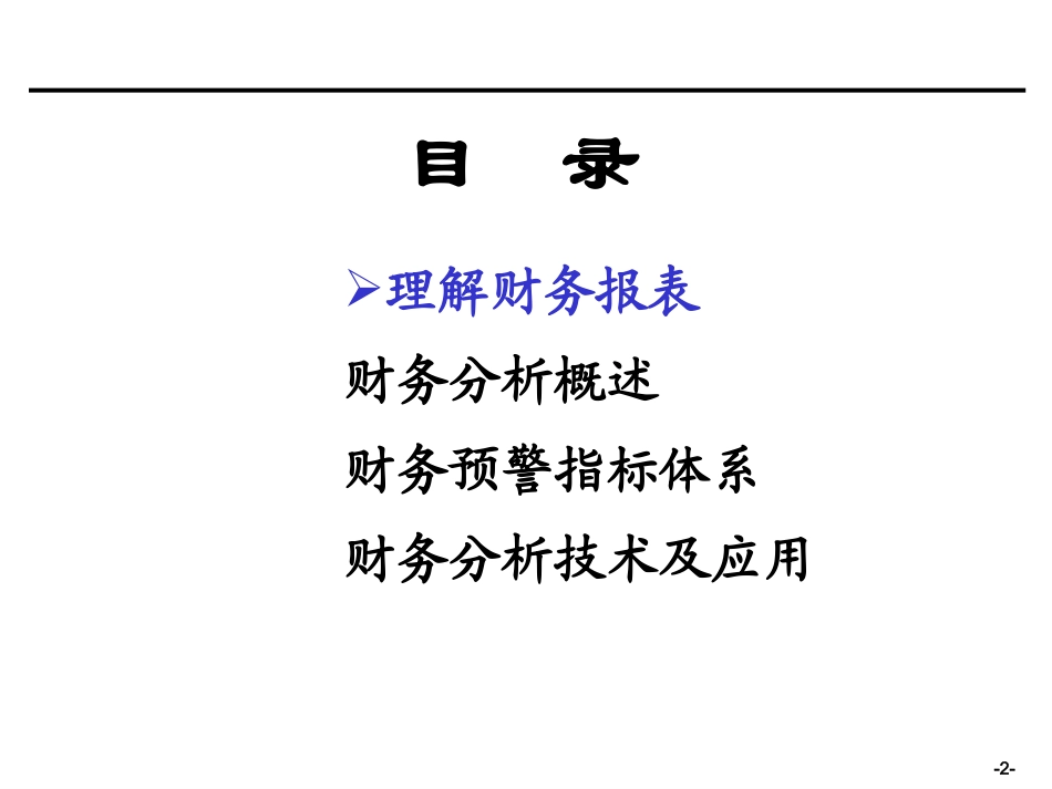 财务报表分析培训材料_第2页