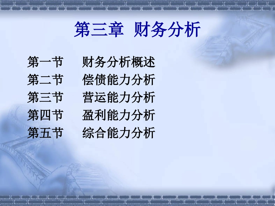 财务报表分析培训课件_第1页