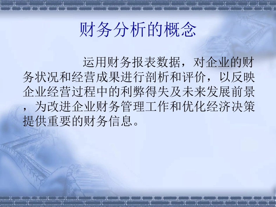 财务报表分析培训课件_第3页