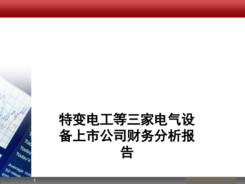 财务报表分析实例_第1页