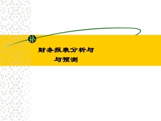财务报表分析与预测