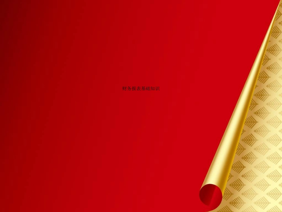 财务报表基础知识_第1页