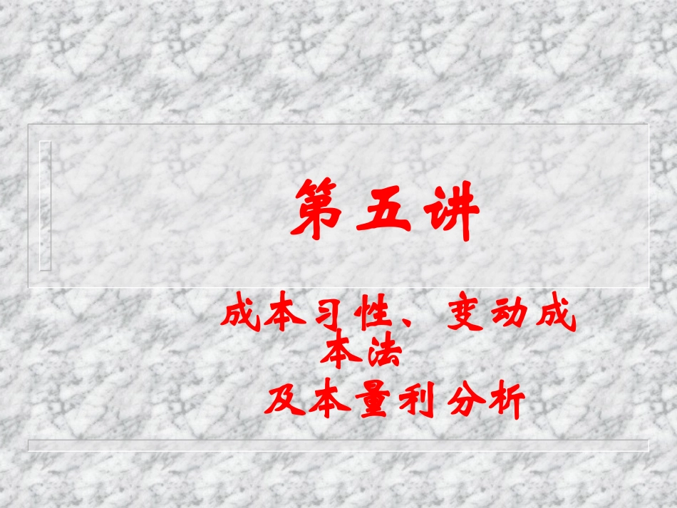 财务本量利分析_第1页