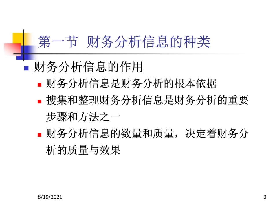 财务分析财务分析信息基础._第3页