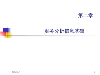 财务分析财务分析信息基础.