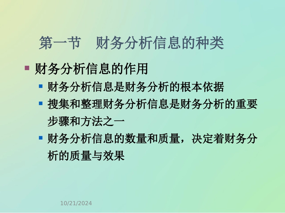 财务分析财务分析信息基础_第3页