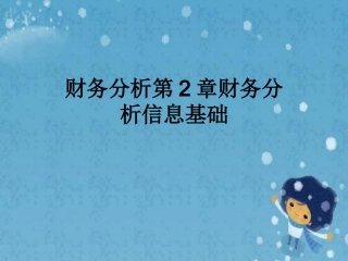 财务分析财务分析信息基础
