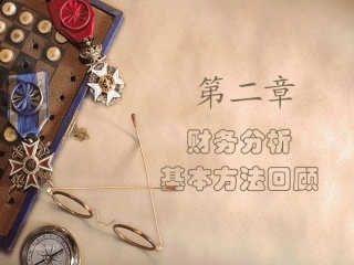 财务分析的基本方法