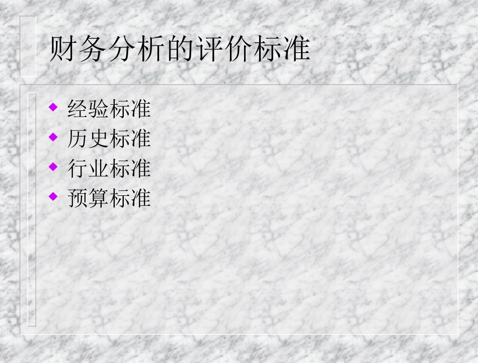 财务分析的评价标准_第2页