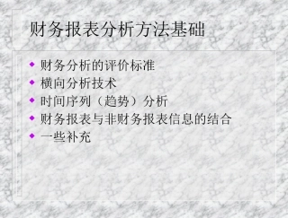 财务分析的评价标准