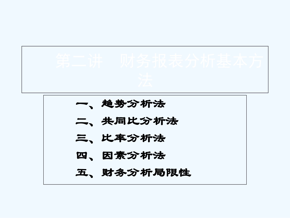 财务分析方法_第1页
