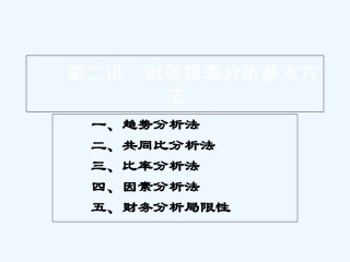 财务分析方法