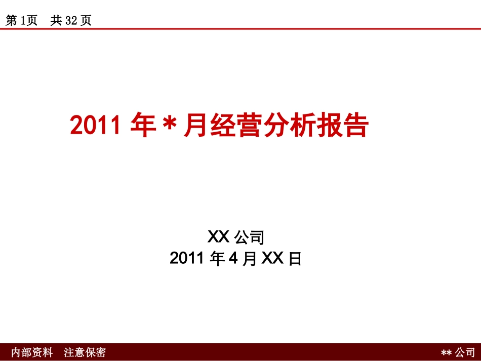 财务分析模板_第1页