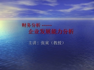 财务分析企业发展能力分析