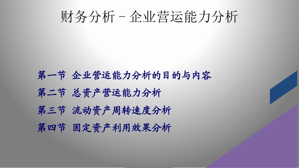 财务分析企业营运能力分析_第1页
