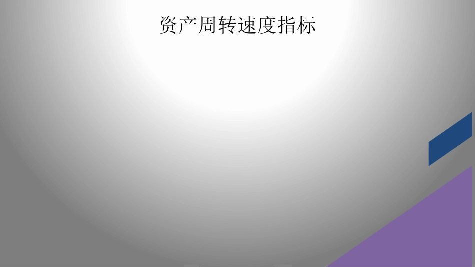 财务分析企业营运能力分析_第3页