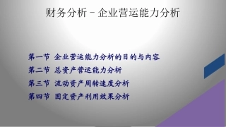 财务分析企业营运能力分析