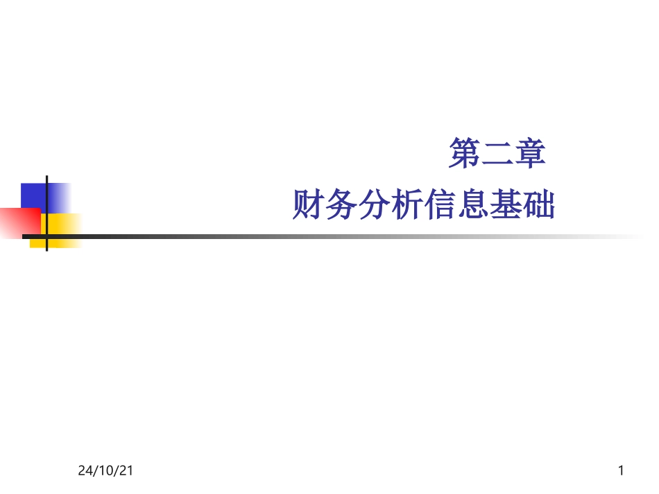财务分析信息基础_第1页