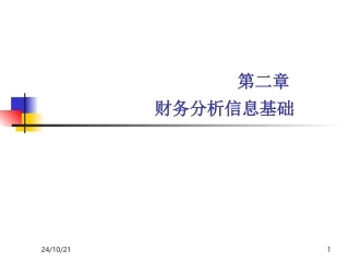 财务分析信息基础