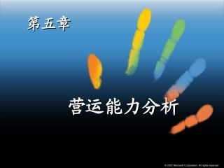 财务分析营运能力