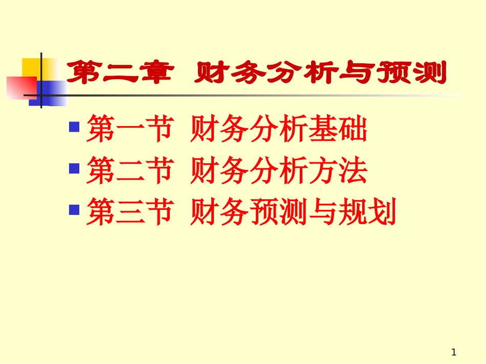 财务分析与预测_第1页