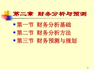 财务分析与预测