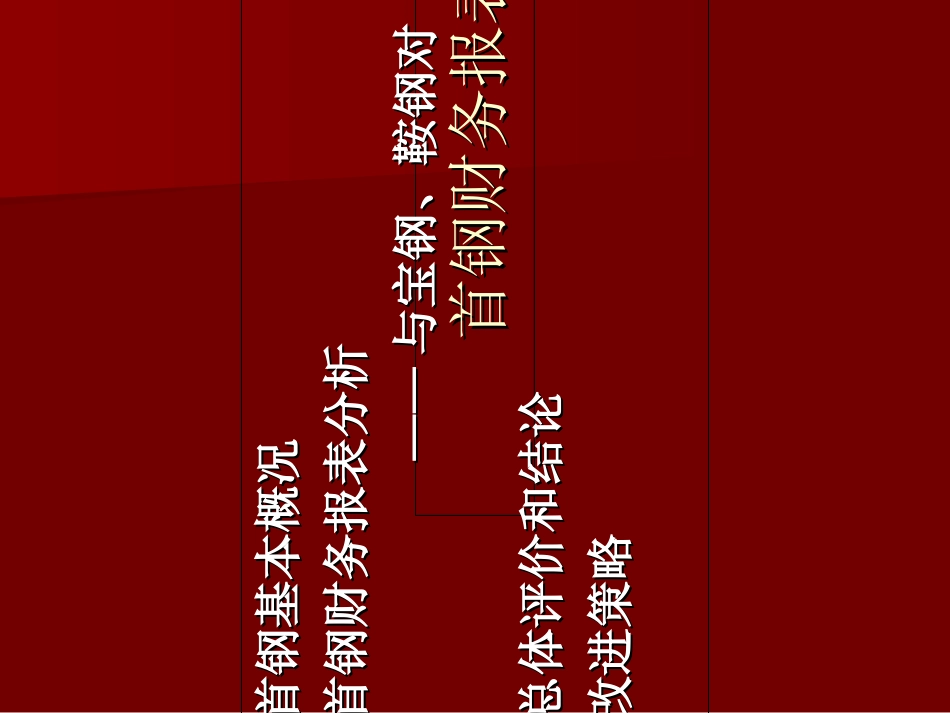 财务管理案例分析首钢股份有限公司财务报表分析_第2页