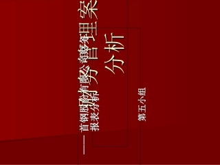财务管理案例分析首钢股份有限公司财务报表分析