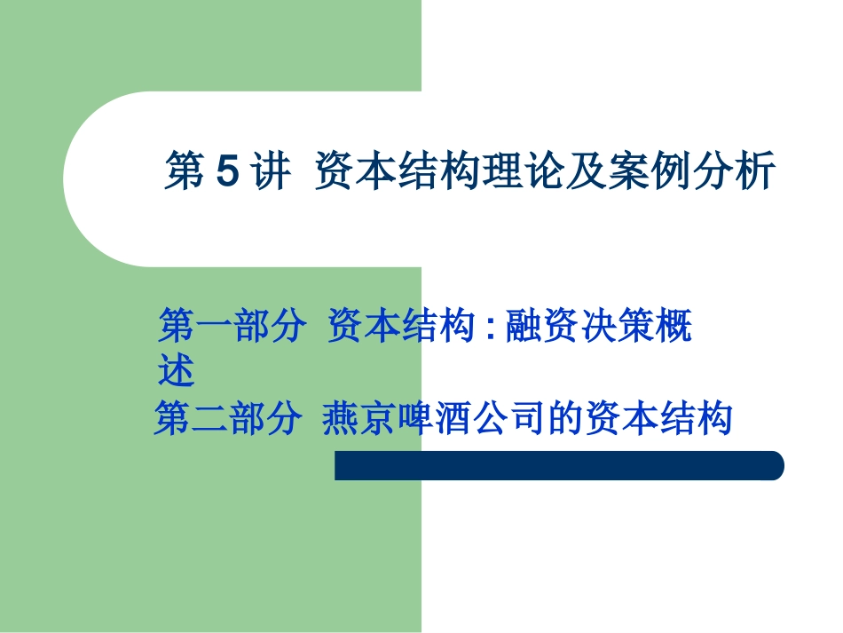 财务管理案例分析资本结构及其案例分析_第1页