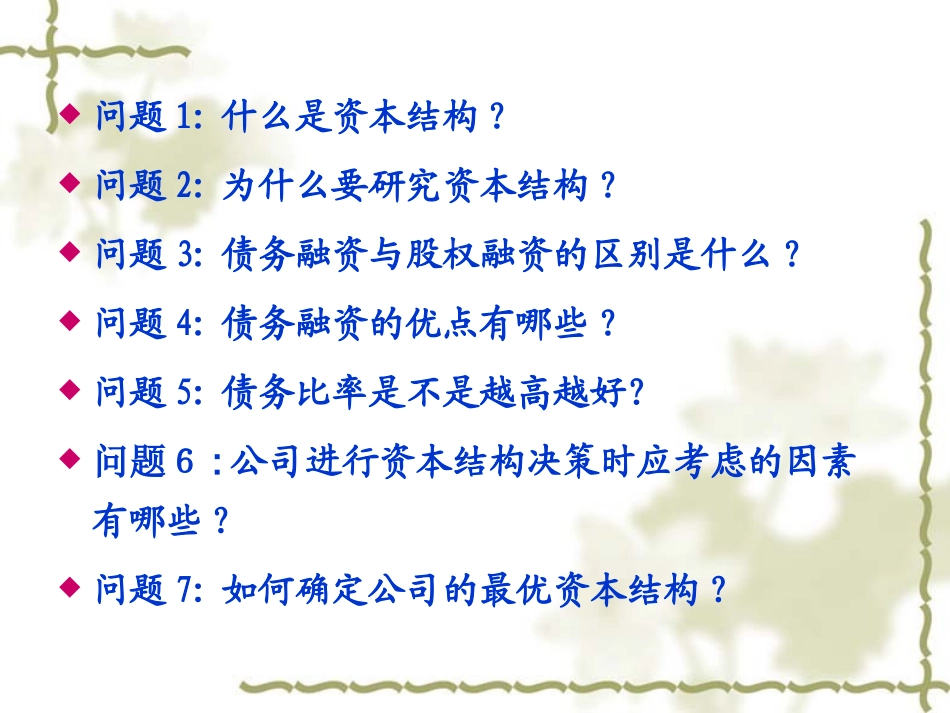 财务管理案例分析资本结构及其案例分析_第2页