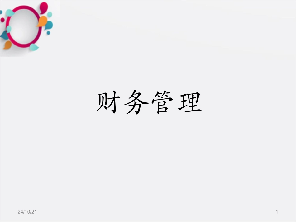 财务管理财务比率分析_第1页