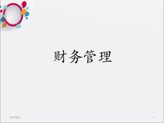 财务管理财务比率分析